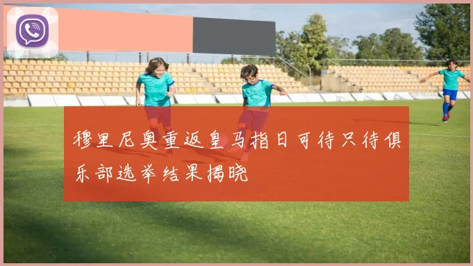 穆里尼奥重返皇马指日可待只待俱乐部选举结果揭晓