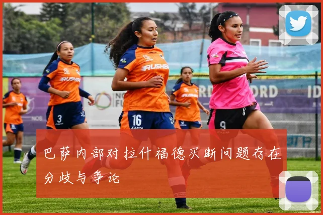 巴萨内部对拉什福德买断问题存在分歧与争论