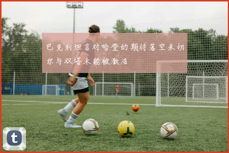 巴克利坦言对哈登的期待落空米切尔与双塔未能被激活