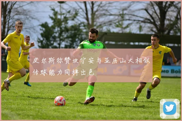皮尔斯称赞坎宁安与亚历山大相似传球能力同样出色