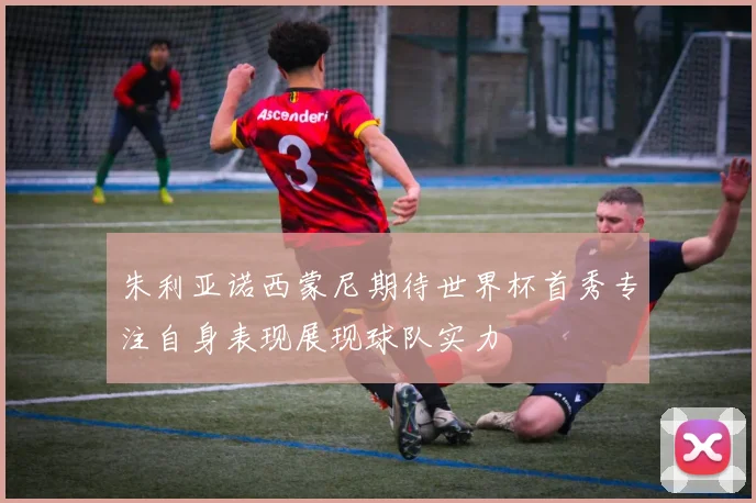 朱利亚诺西蒙尼期待世界杯首秀专注自身表现展现球队实力