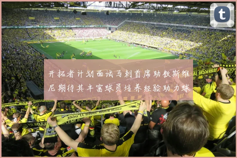 开拓者计划面试马刺首席助教斯维尼期待其丰富球员培养经验助力球队发展