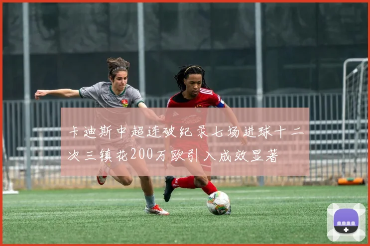 卡迪斯中超连破纪录七场进球十二次三镇花200万欧引入成效显著